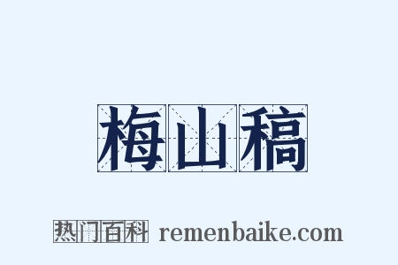 梅山稿是什么意思的图片